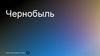 Чернобыль. История Чернобыля
