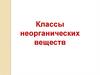 Классы неорганических веществ (7 класс)