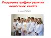 Построение профиля развития личностных качеств