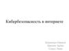 Кибербезопасность в интернете
