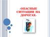 Опасные ситуации на дорогах