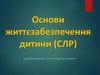 Основи життєзабезпечення дитини (СЛР)