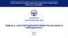 Конституционное право РФ как наука и учебный курс. Тема № 2