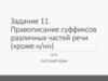 Правописание суффиксов различных частей речи. ЕГЭ