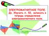 Электромагнитное поле