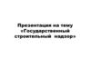 Государственный строительный надзор