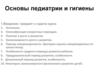 Основы педиатрии и гигиены