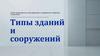 Типы зданий и сооружений