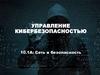 Управление кибербезопасностью