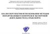 Анализ перспектив использования методов неразрушающего контроля в экспертной деятельности на транспорте