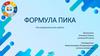 Формула Пика
