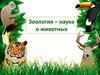 Зоология - наука о животных