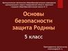 Виды террористических актов и их последствия  (5 класс)