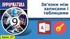 Зв’язки між записами і таблицями  (9 клас)