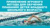 Применение игрового метода для обучения плаванию детей младшего школьного возраста
