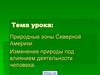 Природные зоны Северной Америки