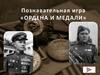 Познавательная игра «Ордена и медали»