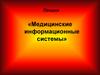 Медицинские информационные системы