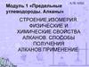 Строение,изомерия, физические и химические свойства алканов. Способы получения алканов.применение