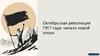 Октябрьская революция 1 917 года: начало новой эпохи