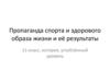 Пропаганда спорта и здорового образа жизни и её результаты  (11 класс)