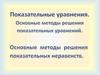 Показательные уравнения. Основные методы решения показательных уравнений