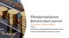 Операции на международном фондовом рынке. Ставки международного кредитного рынка