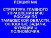 Структура главного управления МЧС Р по Тамбовской области. Основные задачи, функции и полномочия. Лекция №6