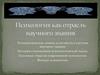 Психология как отрасль научного знания