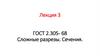 Лекция 3 ГОСТ 2.305- 68 Сложные разрезы. Сечения