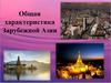 Общая характеристика Зарубежной Азии