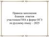 Правила заполнения бланков ответов участников ГИА в форме ОГЭ по русскому языку – 2025