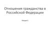 Отношения гражданства в Российской Федерации. Лекция 5