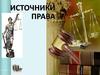 Источники права