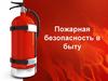 Пожарная безопасность в быту