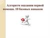 Алгоритм оказания первой помощи. 10 базовых навыков