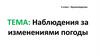 20. Наблюдения за изменениями погоды
