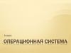 Операционная система. 6 класс