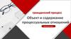 Гражданский процесс. Объект и содержание процессуальных отношений