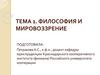 Философия и мировоззрение. Тема 1