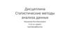 Дисциплина Статистические методы анализа данных