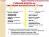 Механика материальной точки. Учебный модуль № 1