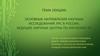Основные направления научных исследований ЛРС в России. Ведущие научные центры по изучению ЛР.ЛЕКЦИЯ 4 КУРС