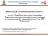 Разработка виртуального тренажёра “Определение категории производственных помещений по взрывопожарной и пожарной опасности”