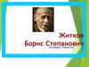 Житков Борис Степанович Биография. Творчество