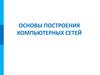 Основы построения компьютерных сетей. Компьютерная сеть