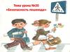 Безопасность пешехода