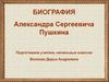 Александр Сергеевич Пушкин