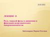 Роль твердой фазы в движении и фиксации неорганических микрокомпонентов. Лекция 11