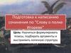 Подготовка к написанию сочинения по "Слову о полке Игореве"